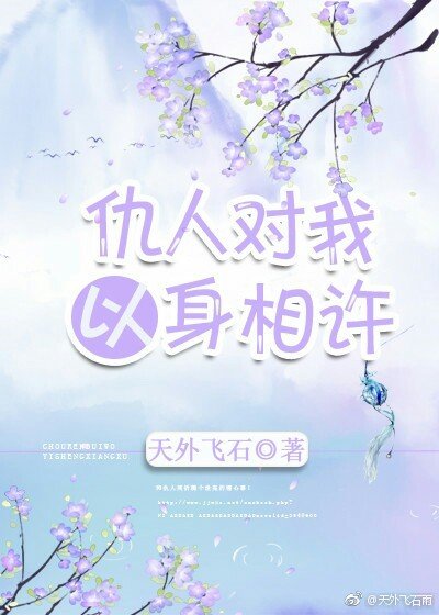 《仇人對我以身相許》
