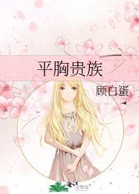 《平胸貴族》