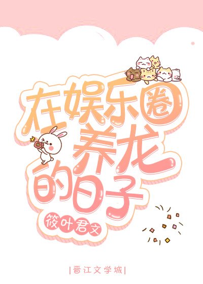 《在娛樂圈養龍的日子》