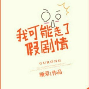 《我可能走了假劇情》