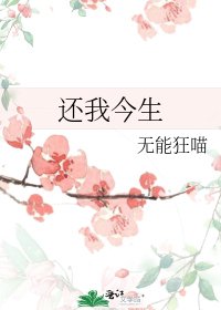 还我今生