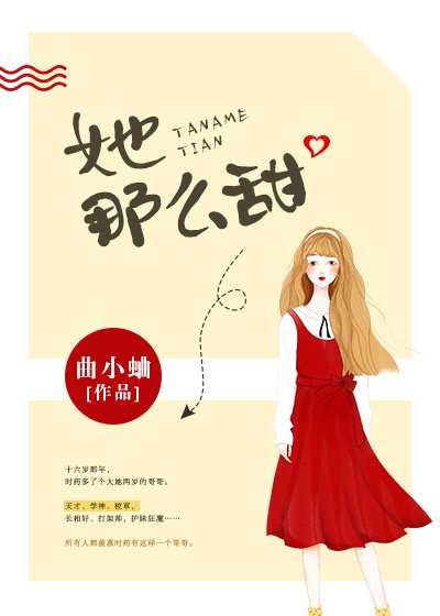 《她那麼甜》
