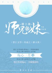 《師兄撩妹撩上我》