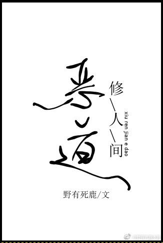 修人间恶道