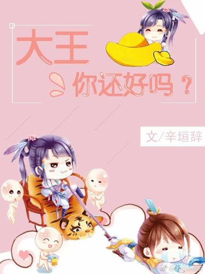 大王,你还好吗?
