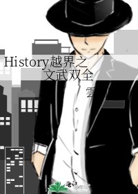 History越界之文武雙全
