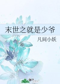 末世之就是少爺