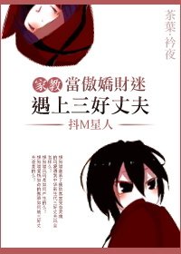 家翰当傲派财迷遇上三好丈夫