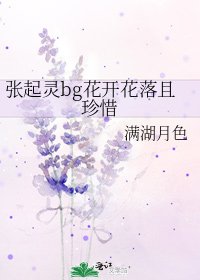 《張起靈bg花開花落且珍惜》