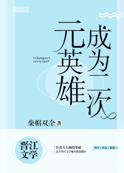《成為二次元英雄》