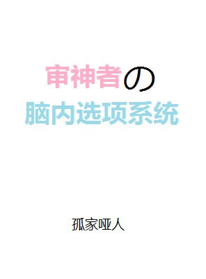 《審神者的腦內選項系統》