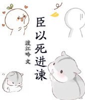 臣以死进谏