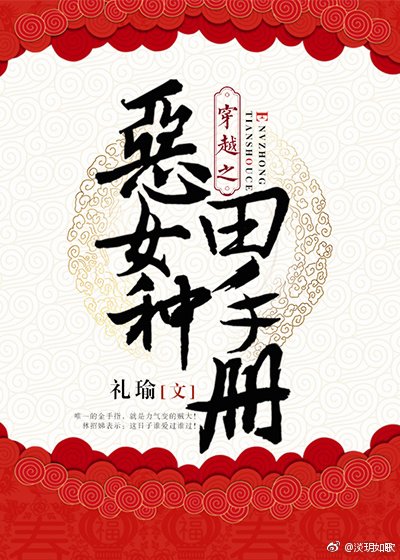 穿越之恶女种田手册