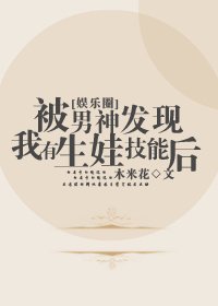 被男神发现我有生娃技能后[娱乐圈]