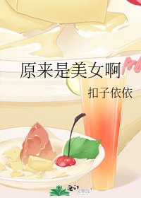 原来是美女啊