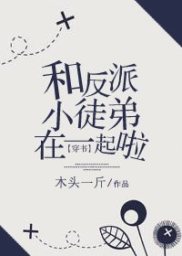 《(穿书)和反派小徒弟在一起啦》