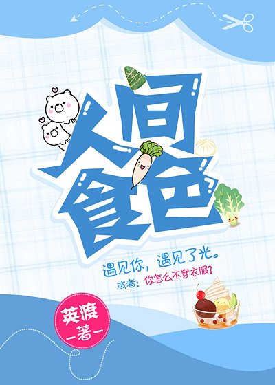 《人間食色》