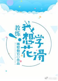 《教練!我想學花滑》