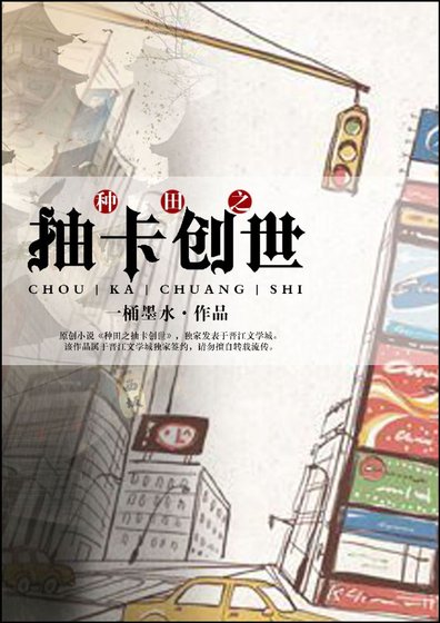 《種田之抽卡創世》