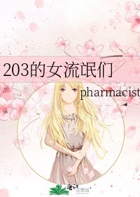 203的女流氓们