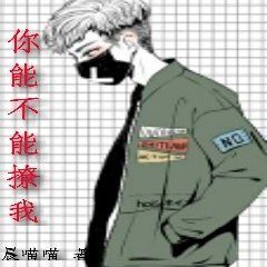 你能不能撩我（女穿男）