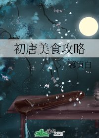 《初唐美食攻略》