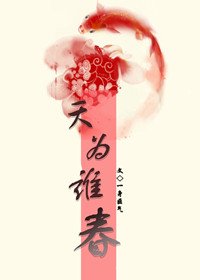 天为谁春