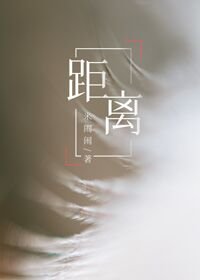 《距离》