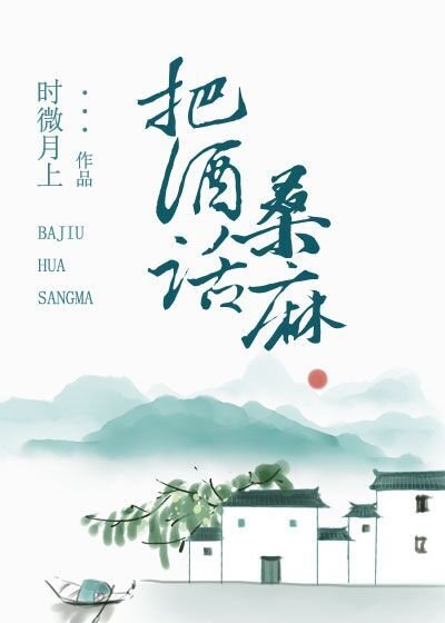 《把酒話桑麻》