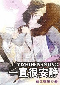 《一直很安靜》