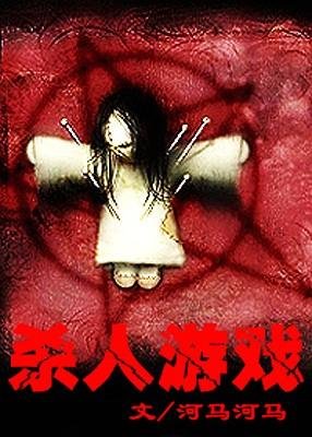 《杀人游戏》
