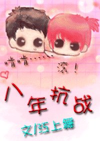 八年抗战