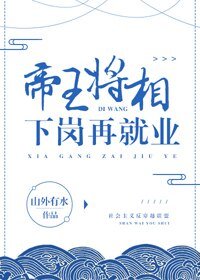 帝王將相下崗再就業