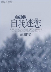 《重生之自我迷戀》