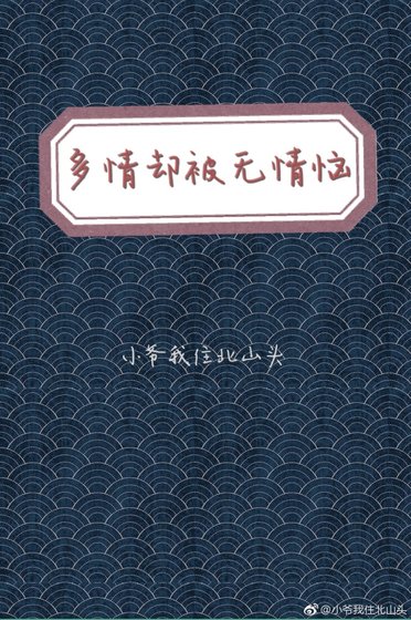 《多情却被无情恼》