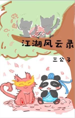 江湖風雲錄
