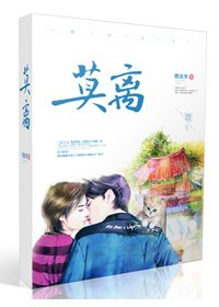 《莫离》