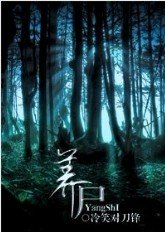 《养尸》