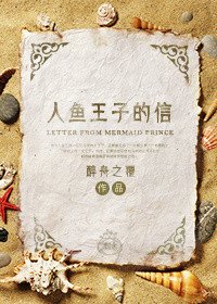 人鱼王子的信