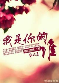 《我是你的誰》