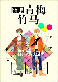 《所謂青梅竹馬》