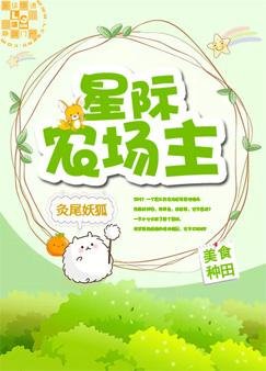星際農場主
