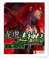 龙虎逆神传