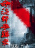 奇談異事輯錄