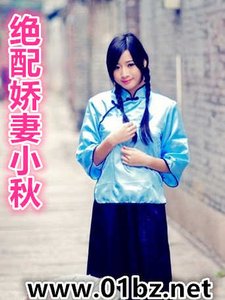 《绝配娇妻小秋》