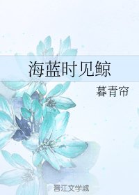 海藍時見鯨