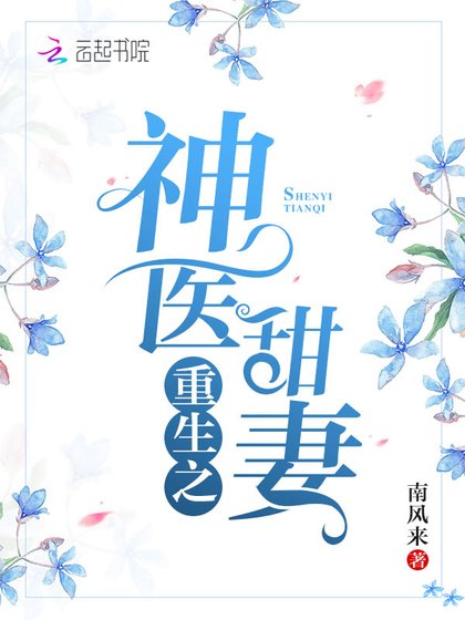 重生之神医甜妻