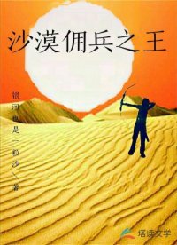 《沙漠傭兵之王》