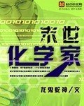 《末世化學家》