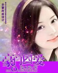 《豪門囚愛》